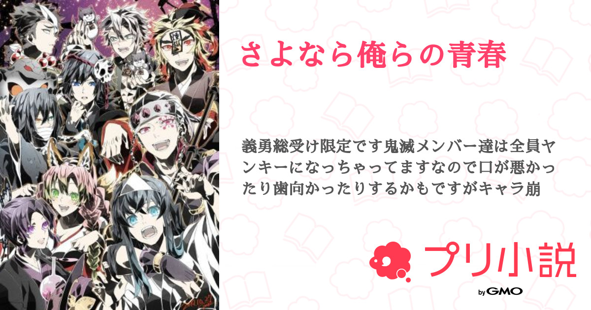 第4話：むいぎゆ🔞（さよなら俺らの青春）｜無料スマホ夢小説